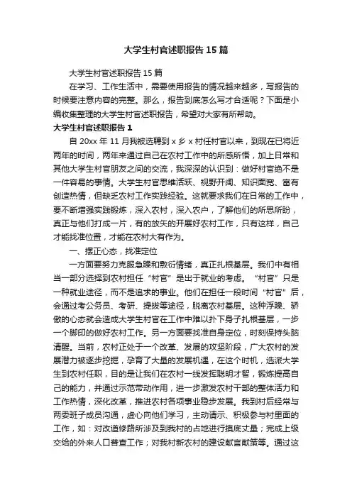 大学生村官述职报告15篇