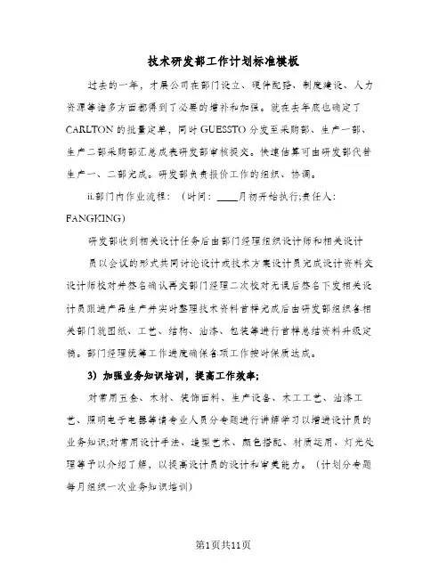 技术研发部工作计划标准模板(五篇)