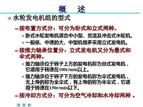 水轮发电机的结构概述教学课件