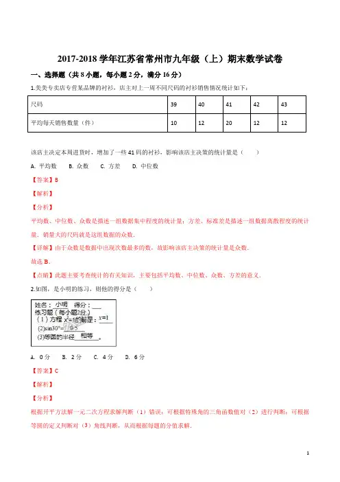 精品解析：【全国市级联考】江苏省常州市2017-2018学年九年级(上)期末数学试题(解析版)