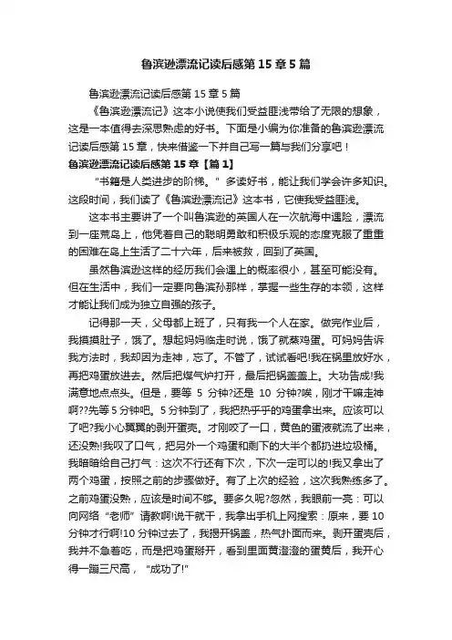 鲁滨逊漂流记读后感第15章5篇