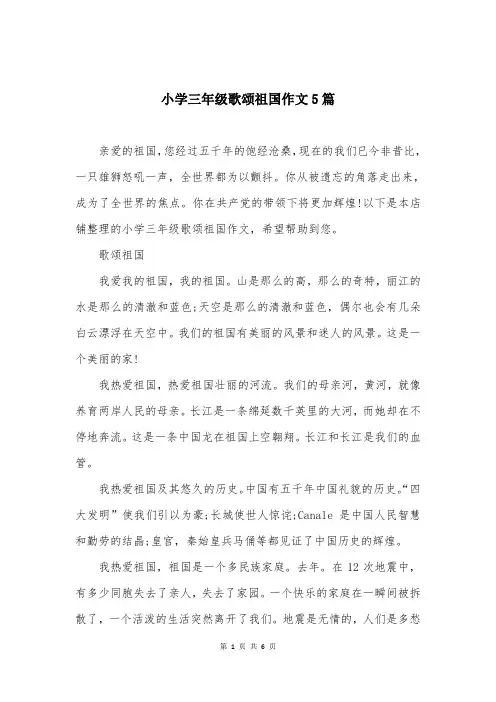 小学三年级歌颂祖国作文5篇
