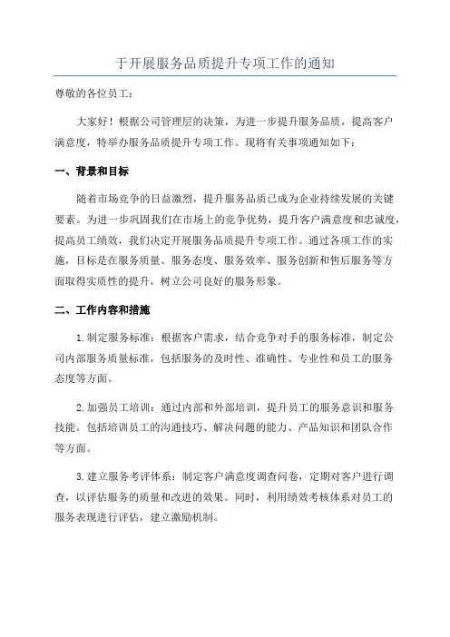 于开展服务品质提升专项工作的通知