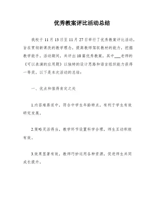 优秀教案评比活动总结
