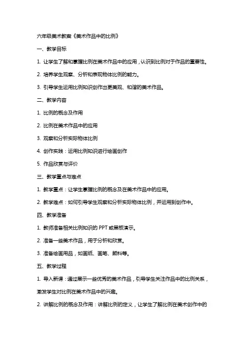 六年级美术教案《美术作品中的比例》