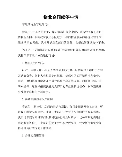 物业合同续签申请