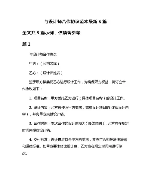 与设计师合作协议范本最新3篇