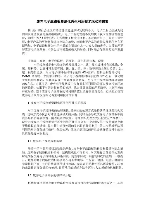 废弃电子线路板资源化再生利用技术现状和探索