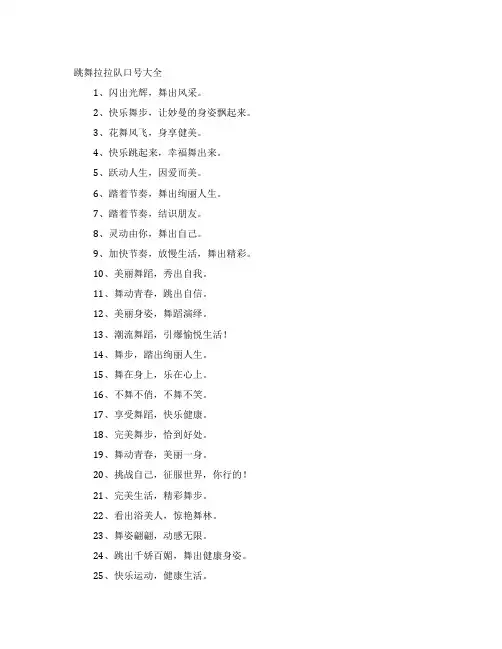 跳舞拉拉队口号