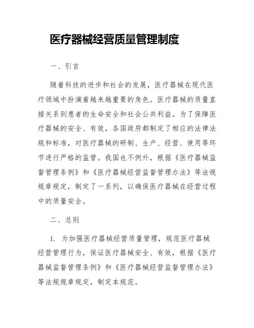 医疗器械经营质量管理制度
