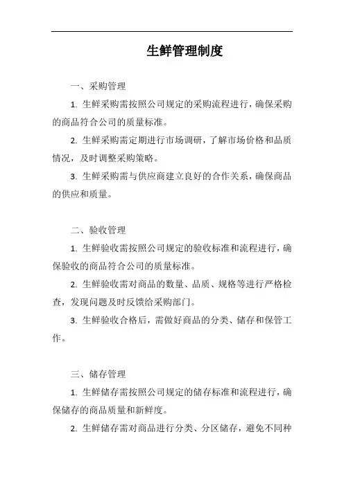生鲜管理制度完整版