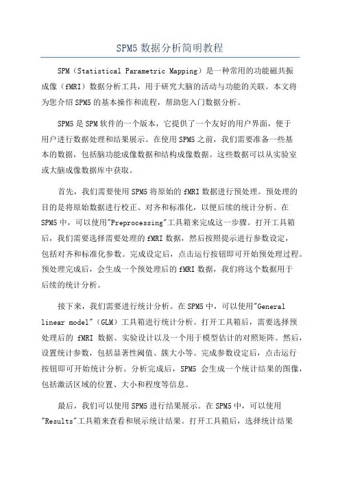 SPM5数据分析简明教程