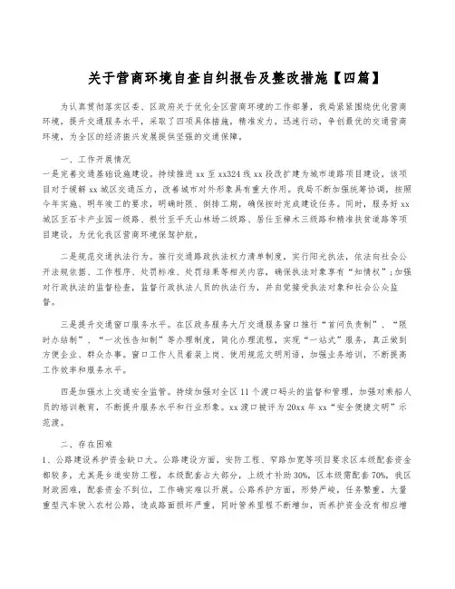 关于营商环境自查自纠报告及整改措施【四篇】