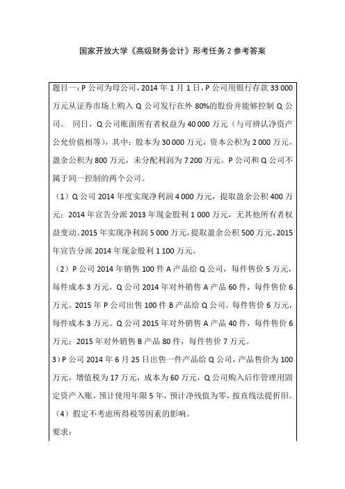 国家开放大学《高级财务会计》形考任务2参考答案
