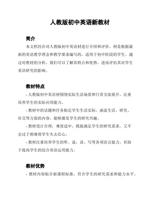 人教版初中英语新教材