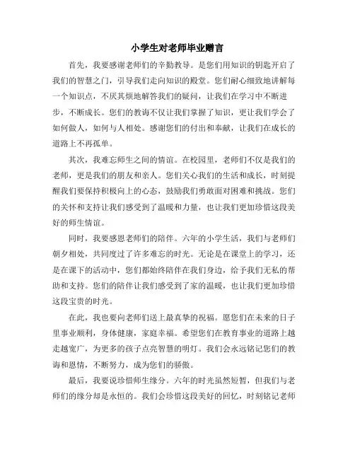 小学生对老师毕业赠言