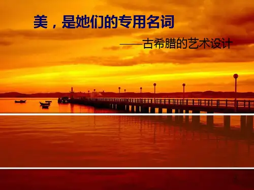 古希腊的艺术设计
