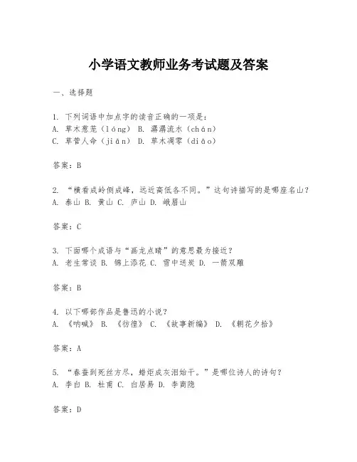 小学语文教师业务考试题及答案