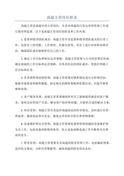 商超主管岗位职责