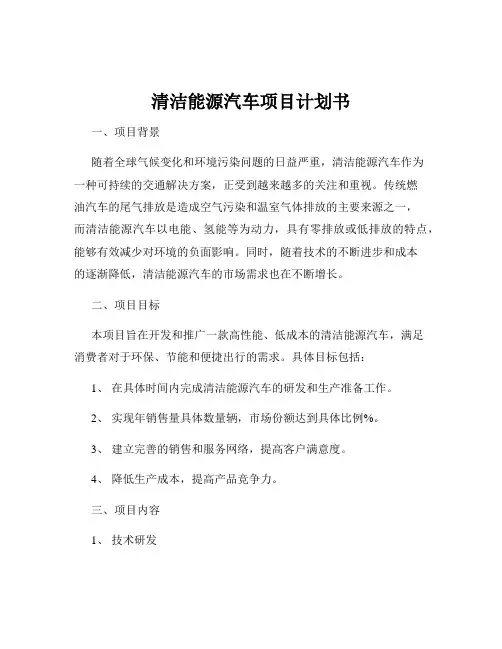 清洁能源汽车项目计划书