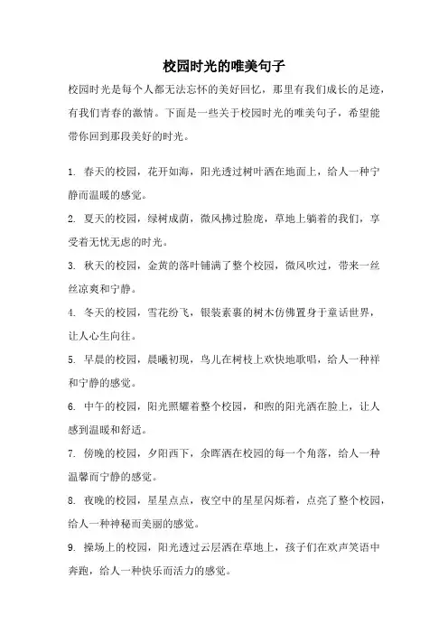 校园时光的唯美句子