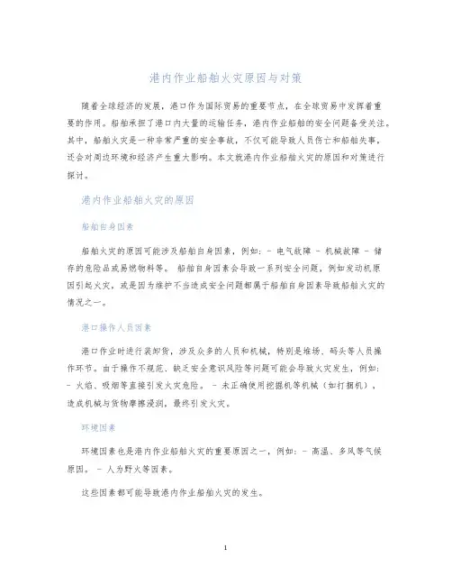 港内作业船舶火灾原因与对策