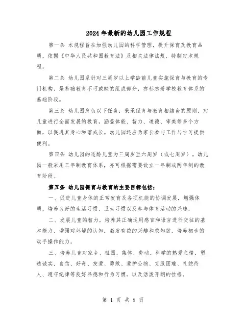 2024年最新的幼儿园工作规程（6篇）