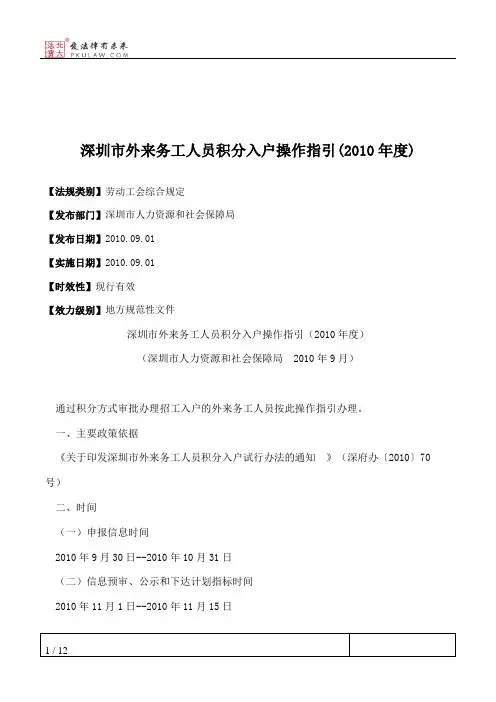 深圳市外来务工人员积分入户操作指引(2010年度)