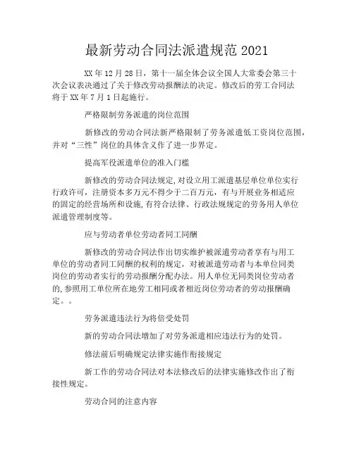 最新劳动合同法派遣规范2021