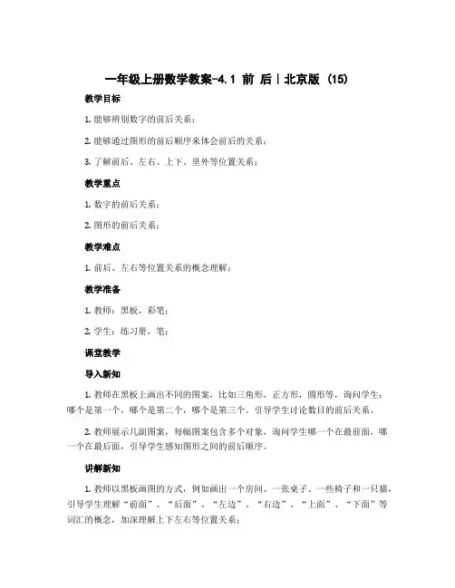 一年级上册数学教案-4.1 前 后｜北京版 (15)