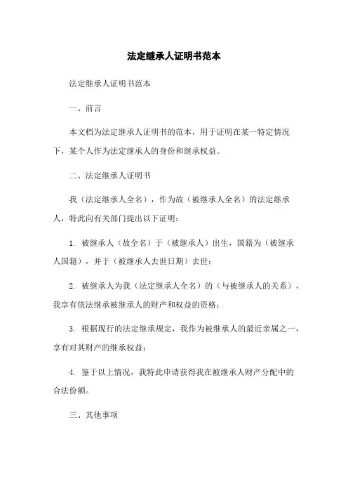 法定继承人证明书范本