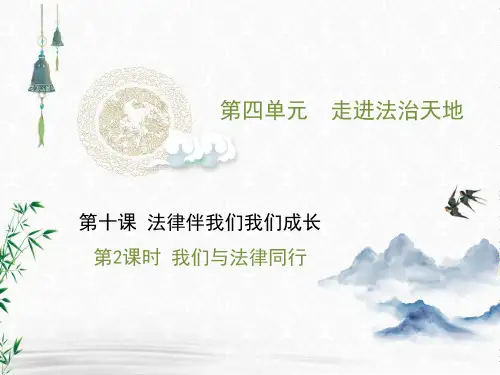 人教版七下道德与法治教学课件 第四单元走进法治天地 第十课 法律伴我们成长 第2课时 我们与法律同行