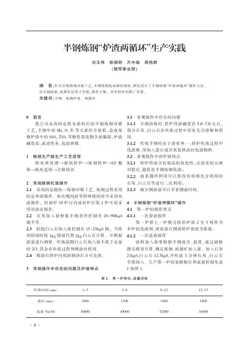 半钢炼钢“炉渣两循环”生产实践