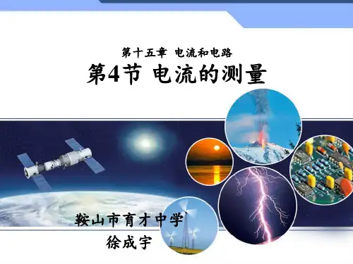 154电流的测量课件-辽宁省鞍山市育才中学秋人教版九年级物理全一册(共24张PPT)