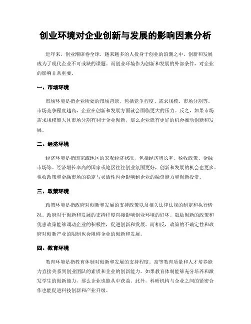 创业环境对企业创新与发展的影响因素分析