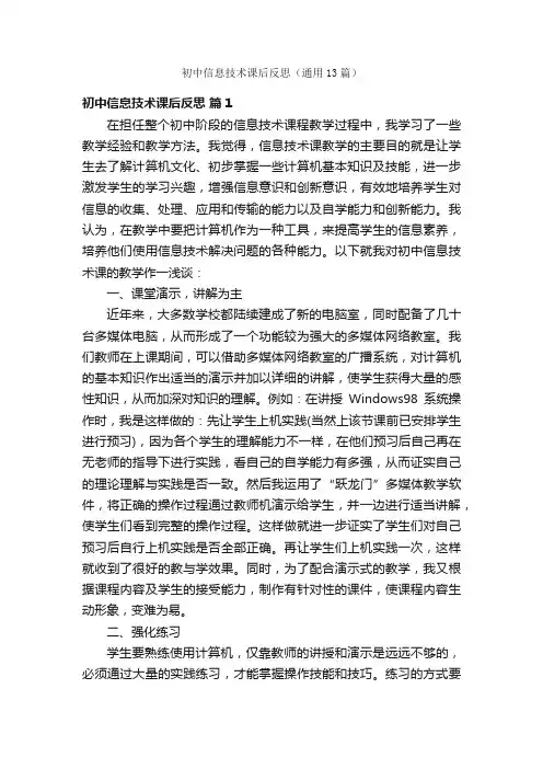 初中信息技术课后反思（通用13篇）