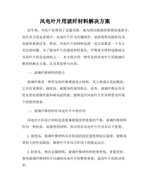 风电叶片用玻纤材料解决方案