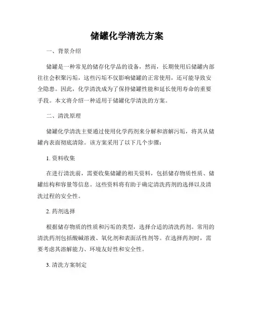 储罐化学清洗方案