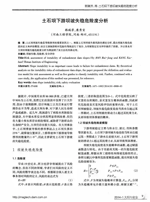 土石坝下游坝坡失稳危险度分析