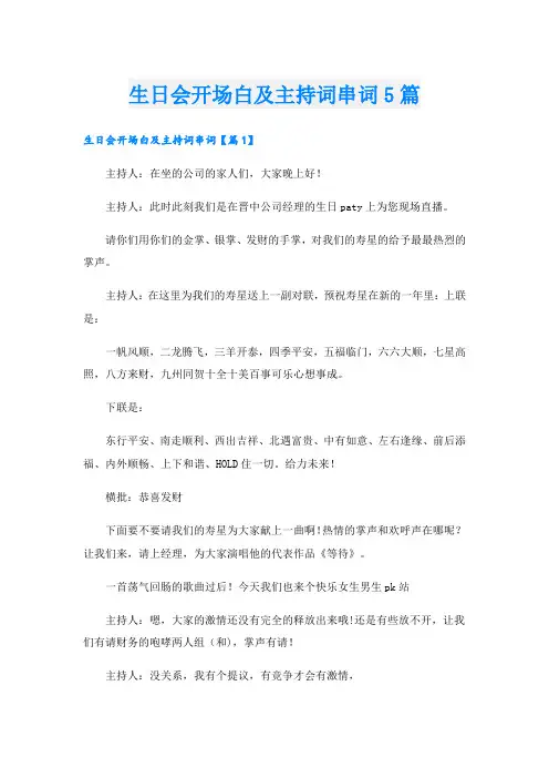 生日会开场白及主持词串词5篇