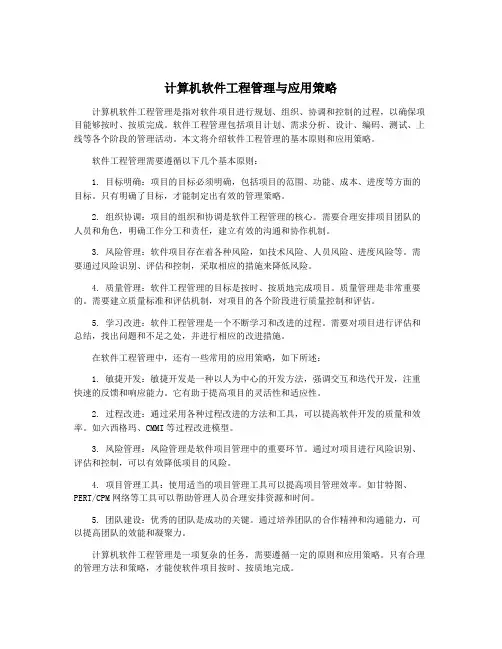 计算机软件工程管理与应用策略