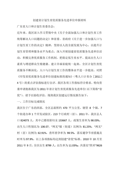 创建省计划生育优质服务先进单位申报材料