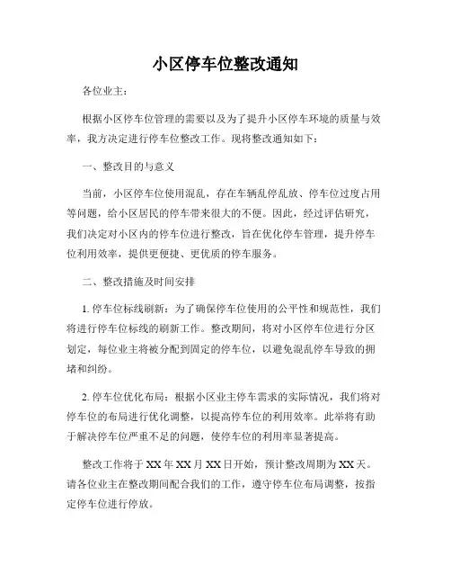 小区停车位整改通知
