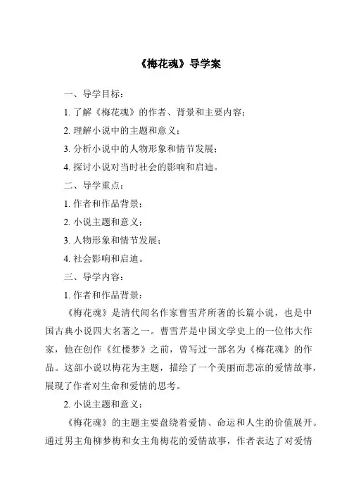 《梅花魂导学案》