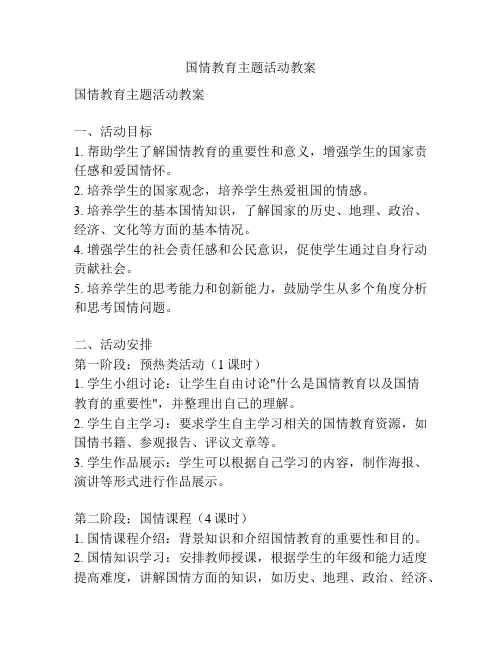 国情教育主题活动教案