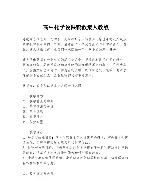 高中化学说课稿教案人教版