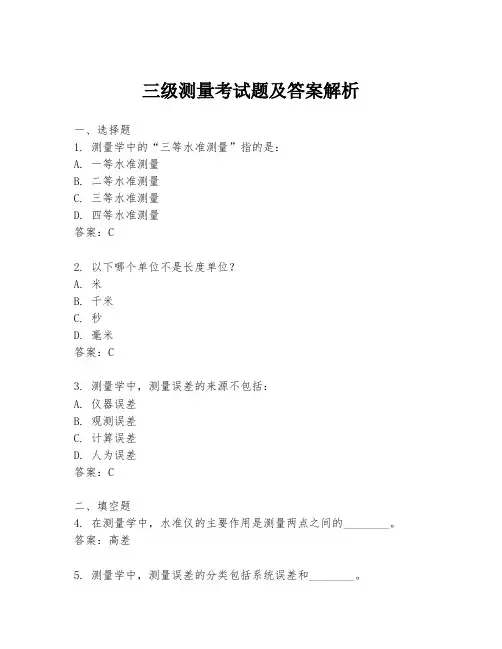 三级测量考试题及答案解析