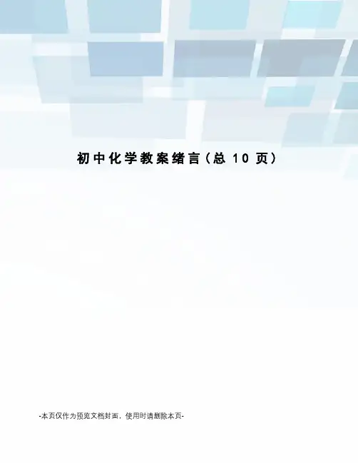 初中化学教案绪言