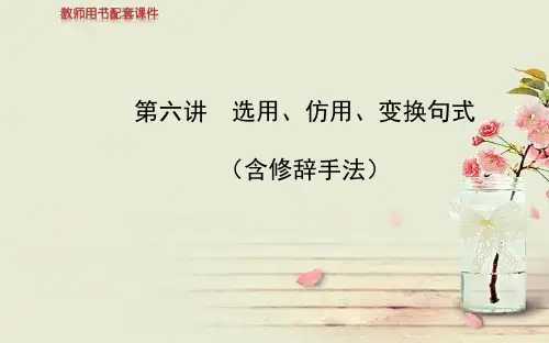 【全程复习方略】2014高考语文一轮复习 选用、仿用、变换句式(含修辞手法)配套专题强化复习课件 苏