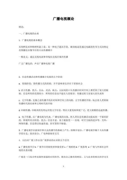 广播电视概论知识点精华总结